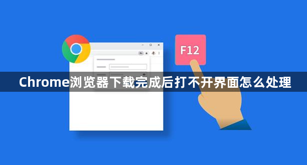 Chrome浏览器下载完成后打不开界面怎么处理1