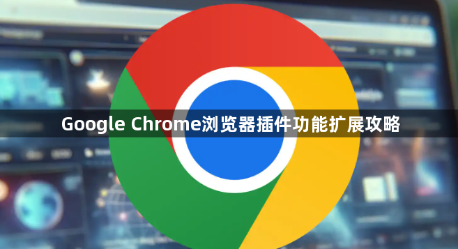 Google Chrome浏览器插件功能扩展攻略1