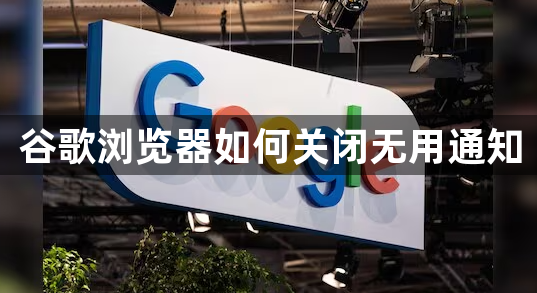 谷歌浏览器如何关闭无用通知1
