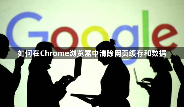 如何在Chrome浏览器中清除网页缓存和数据1