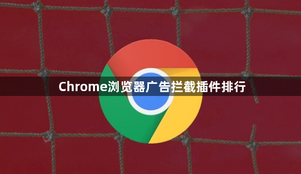 Chrome浏览器广告拦截插件排行1
