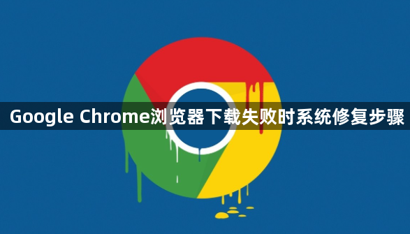 Google Chrome浏览器下载失败时系统修复步骤1