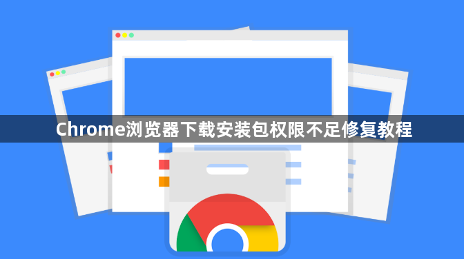 Chrome浏览器下载安装包权限不足修复教程1