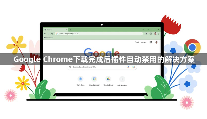 Google Chrome下载完成后插件自动禁用的解决方案1