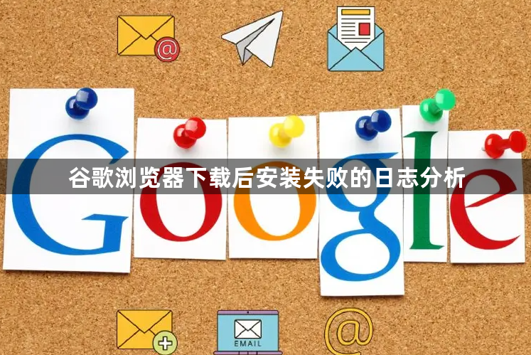 谷歌浏览器下载后安装失败的日志分析1