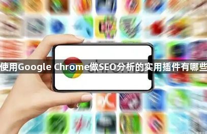 使用Google Chrome做SEO分析的实用插件有哪些1