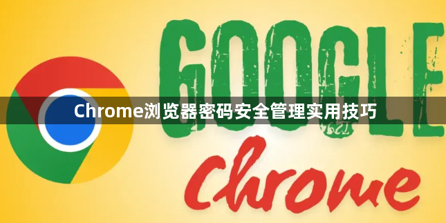 Chrome浏览器密码安全管理实用技巧1