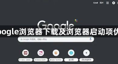 Google浏览器下载及浏览器启动项优化1