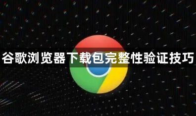 谷歌浏览器下载包完整性验证技巧1