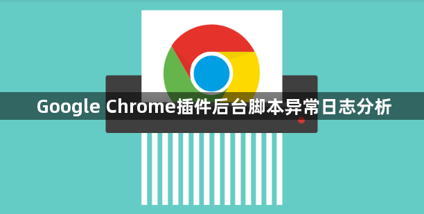 Google Chrome插件后台脚本异常日志分析1