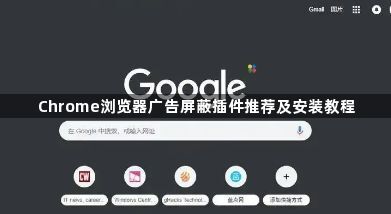 Chrome浏览器广告屏蔽插件推荐及安装教程1