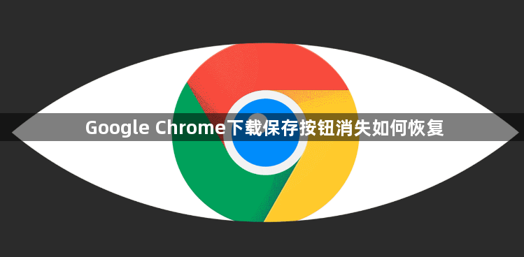 Google Chrome下载保存按钮消失如何恢复1