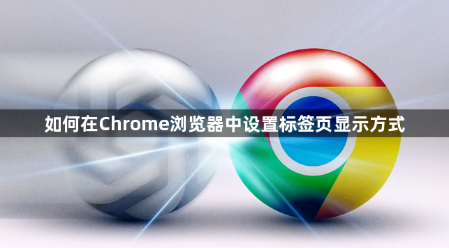 如何在Chrome浏览器中设置标签页显示方式1