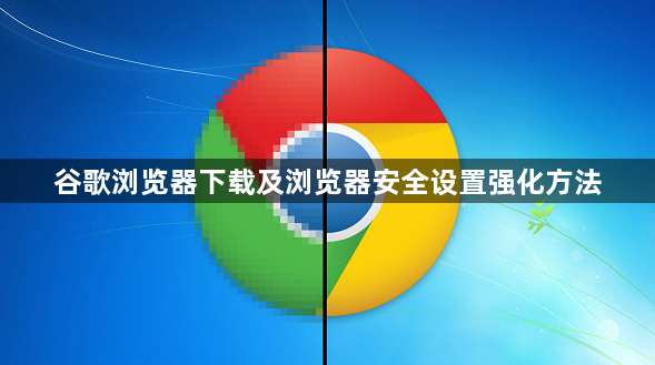 谷歌浏览器下载及浏览器安全设置强化方法1