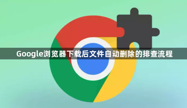 Google浏览器下载后文件自动删除的排查流程1
