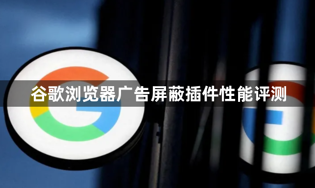 谷歌浏览器广告屏蔽插件性能评测1
