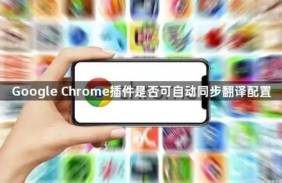 Google Chrome插件是否可自动同步翻译配置1