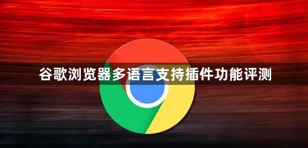 谷歌浏览器多语言支持插件功能评测1