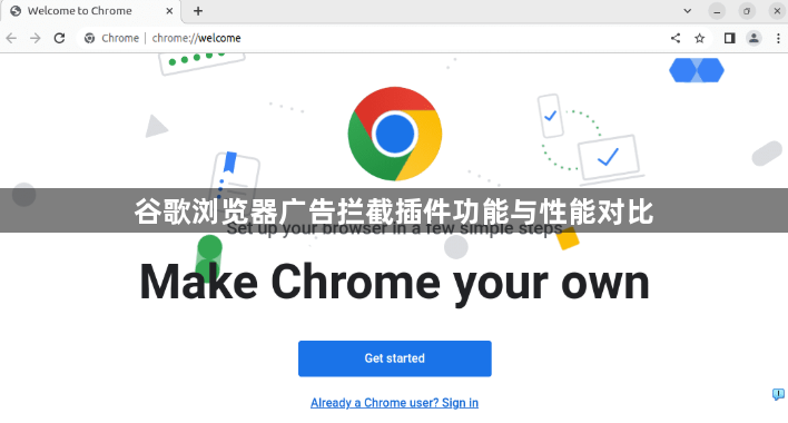 谷歌浏览器广告拦截插件功能与性能对比1