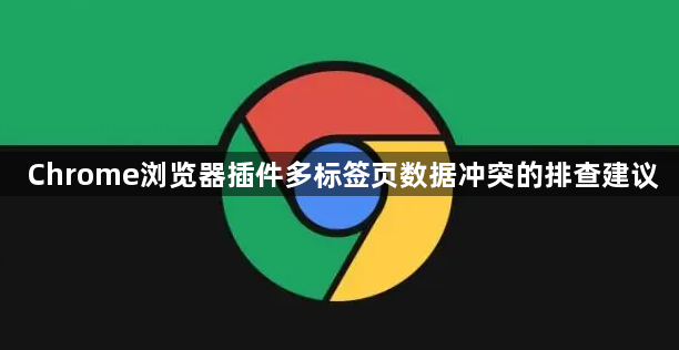 Chrome浏览器插件多标签页数据冲突的排查建议1