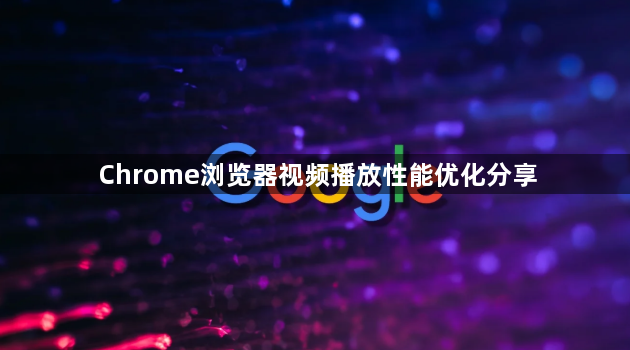 Chrome浏览器视频播放性能优化分享1