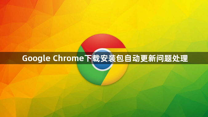 Google Chrome下载安装包自动更新问题处理1