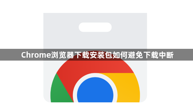 Chrome浏览器下载安装包如何避免下载中断1