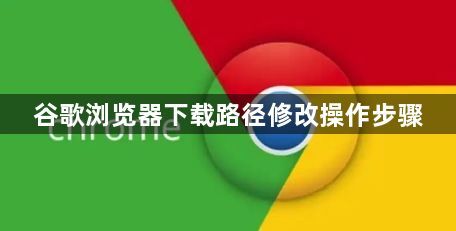谷歌浏览器下载路径修改操作步骤1