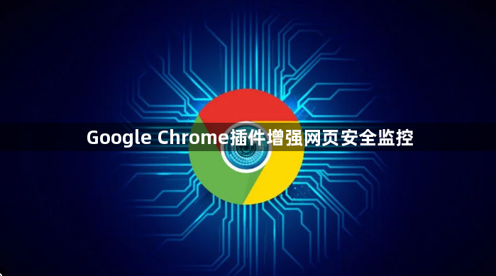 Google Chrome插件增强网页安全监控1