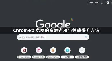 Chrome浏览器的资源占用与性能提升方法1