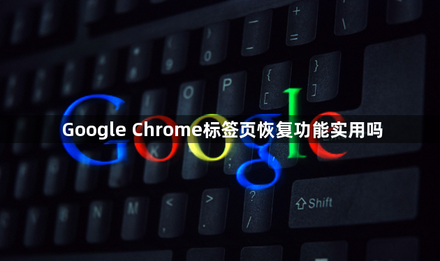 Google Chrome标签页恢复功能实用吗1