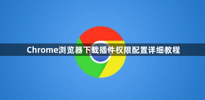Chrome浏览器下载插件权限配置详细教程1