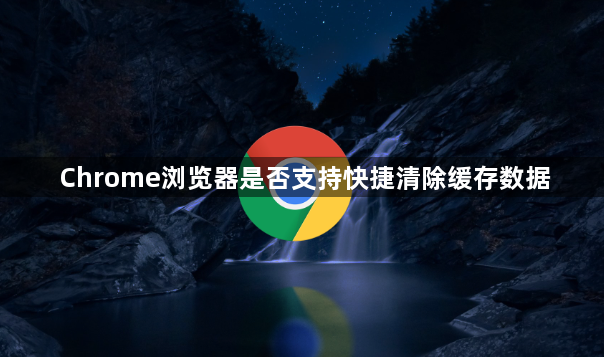 Chrome浏览器是否支持快捷清除缓存数据1