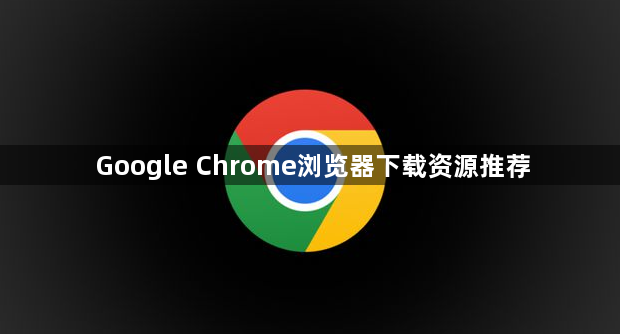 Google Chrome浏览器下载资源推荐1