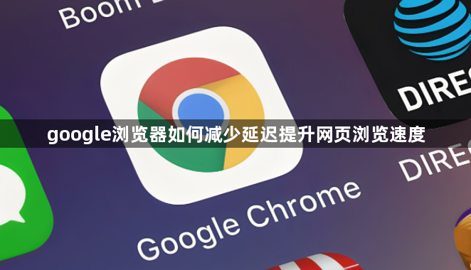 google浏览器如何减少延迟提升网页浏览速度1