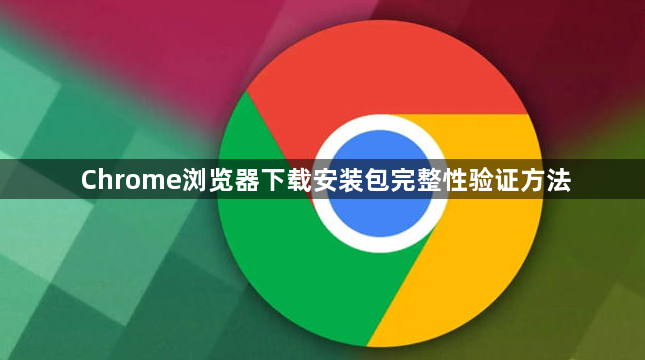 Chrome浏览器下载安装包完整性验证方法1