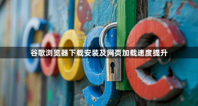 谷歌浏览器下载安装及网页加载速度提升1