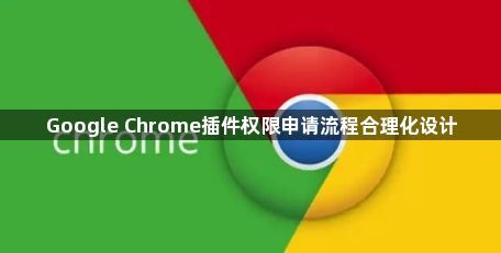 Google Chrome插件权限申请流程合理化设计1