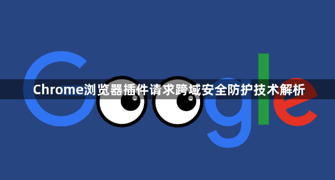 Chrome浏览器插件请求跨域安全防护技术解析1
