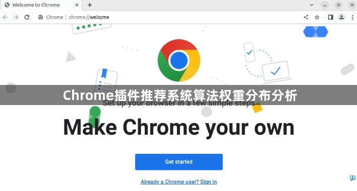 Chrome插件推荐系统算法权重分布分析1