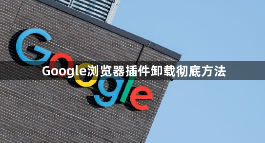 Google浏览器插件卸载彻底方法1
