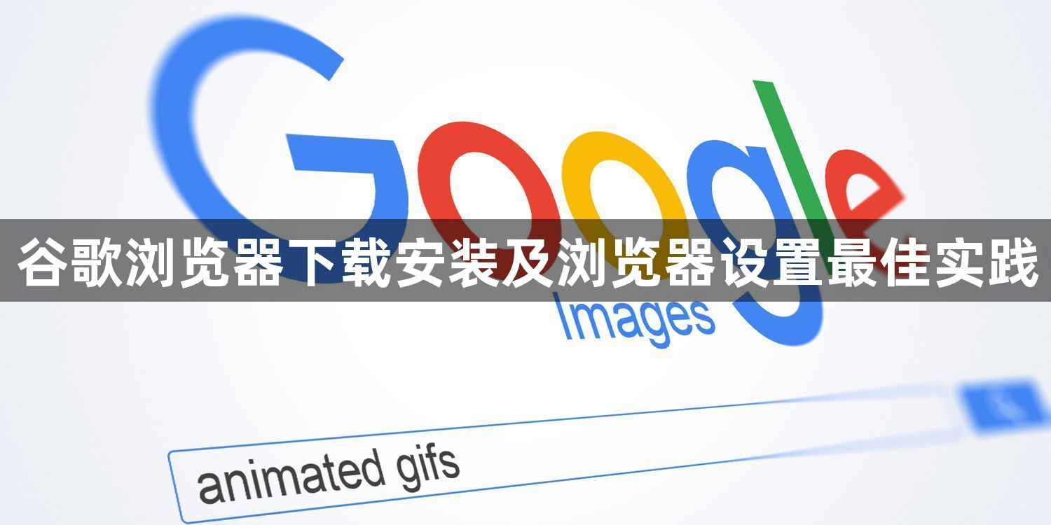 谷歌浏览器下载安装及浏览器设置最佳实践1