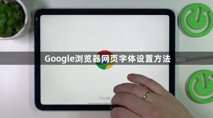 Google浏览器网页字体设置方法1