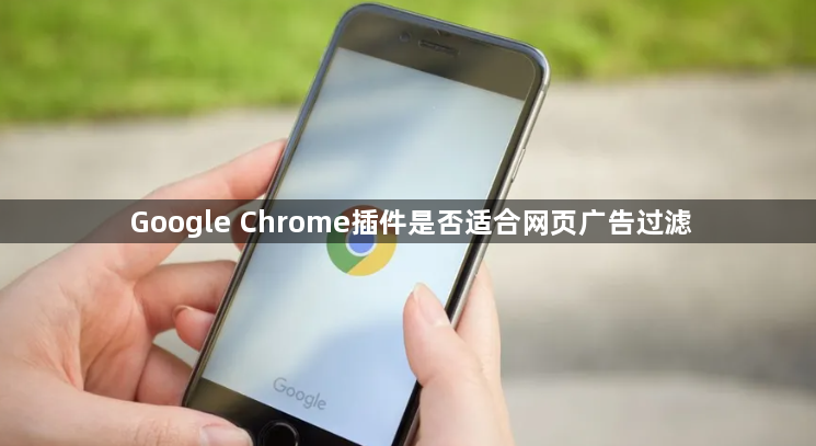 Google Chrome插件是否适合网页广告过滤1