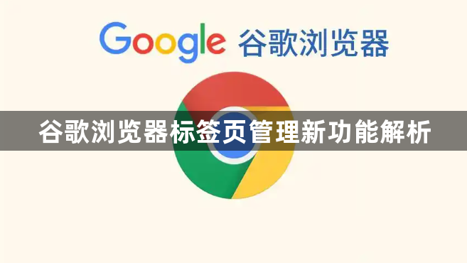 谷歌浏览器标签页管理新功能解析1