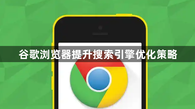 谷歌浏览器提升搜索引擎优化策略1