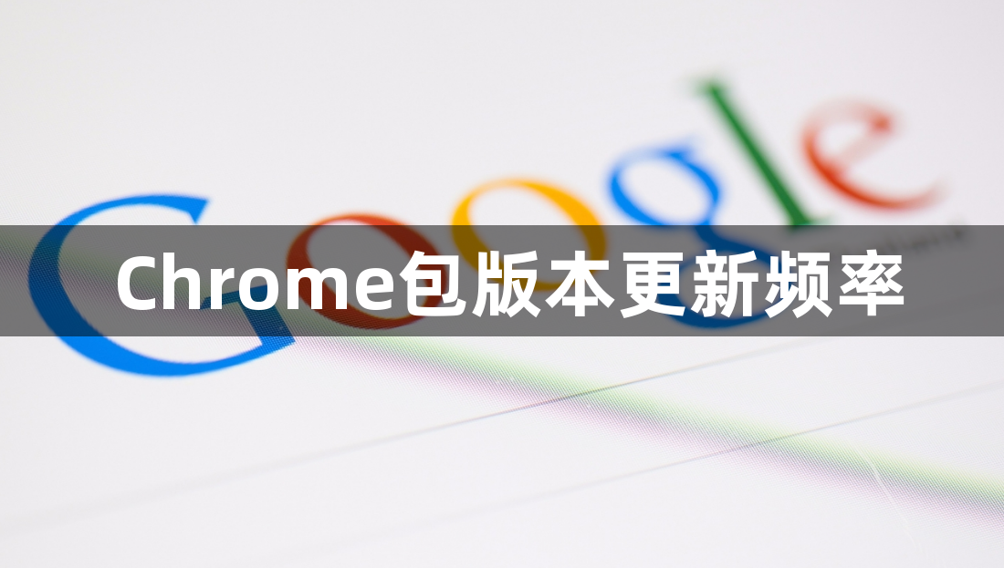 Chrome包版本更新频率1