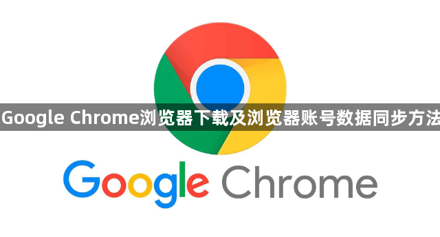 Google Chrome浏览器下载及浏览器账号数据同步方法1