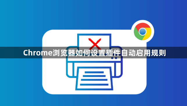 Chrome浏览器如何设置插件自动启用规则1
