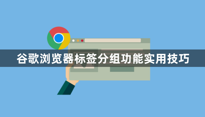 谷歌浏览器标签分组功能实用技巧1